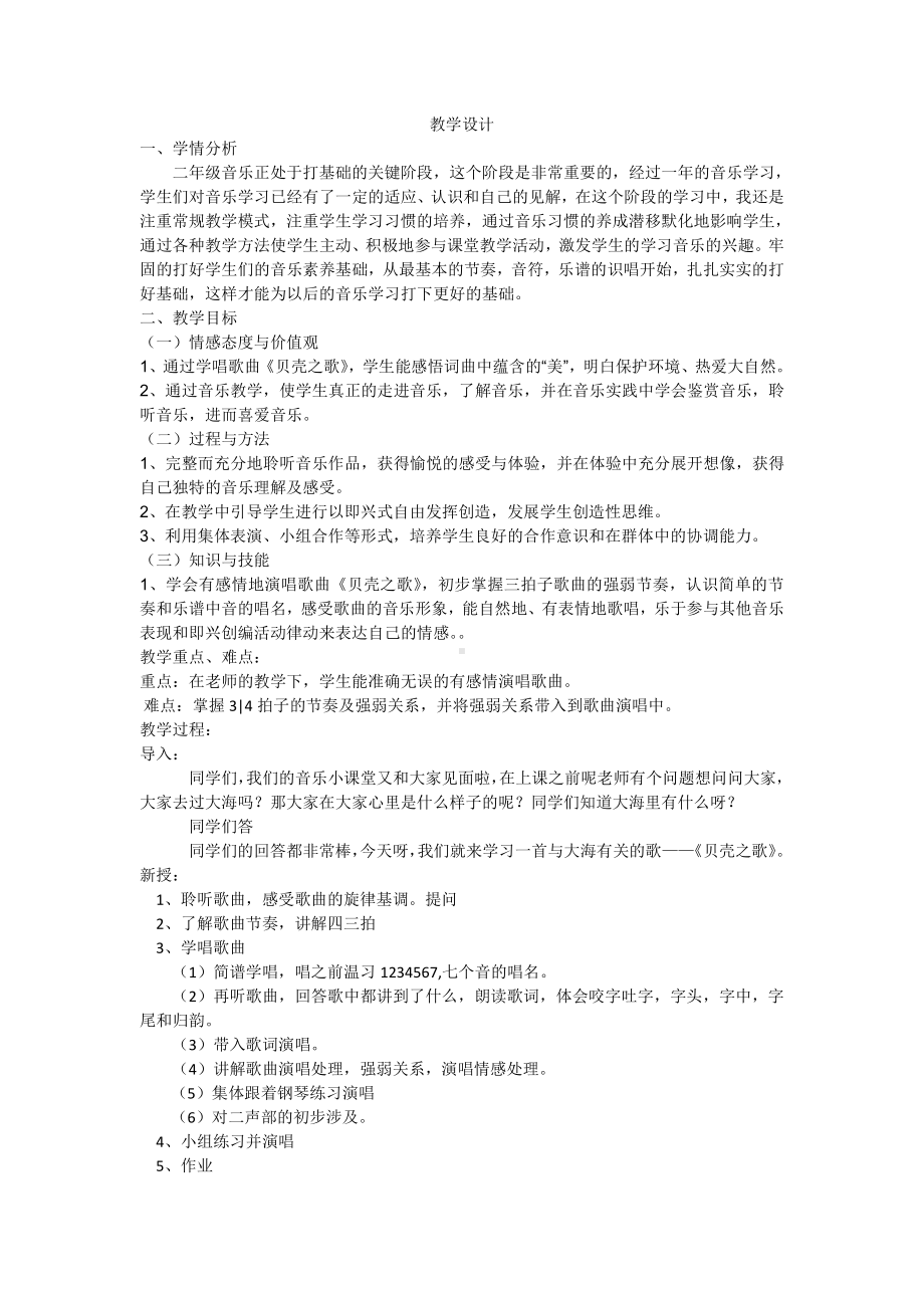 湘文艺版二年级上册音乐第十课-（演唱）贝壳之歌-教案、教学设计-市级公开课-(配套课件编号：c0a84).doc_第1页