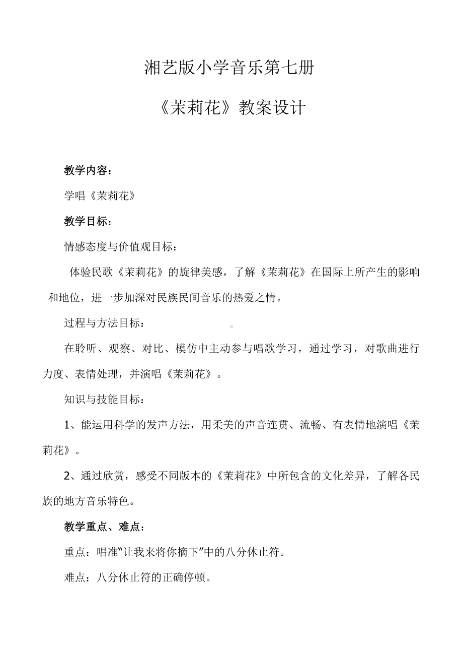 湘文艺版四年级上册音乐第一课-（演唱）茉莉花-教案、教学设计-市级公开课-(配套课件编号：70f40).doc_第1页