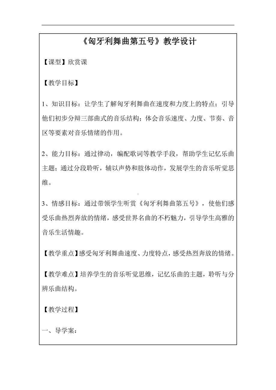 湘文艺版五年级上册音乐第五课-（听赏）匈牙利舞曲-教案、教学设计-市级公开课-(配套课件编号：510af).doc_第1页