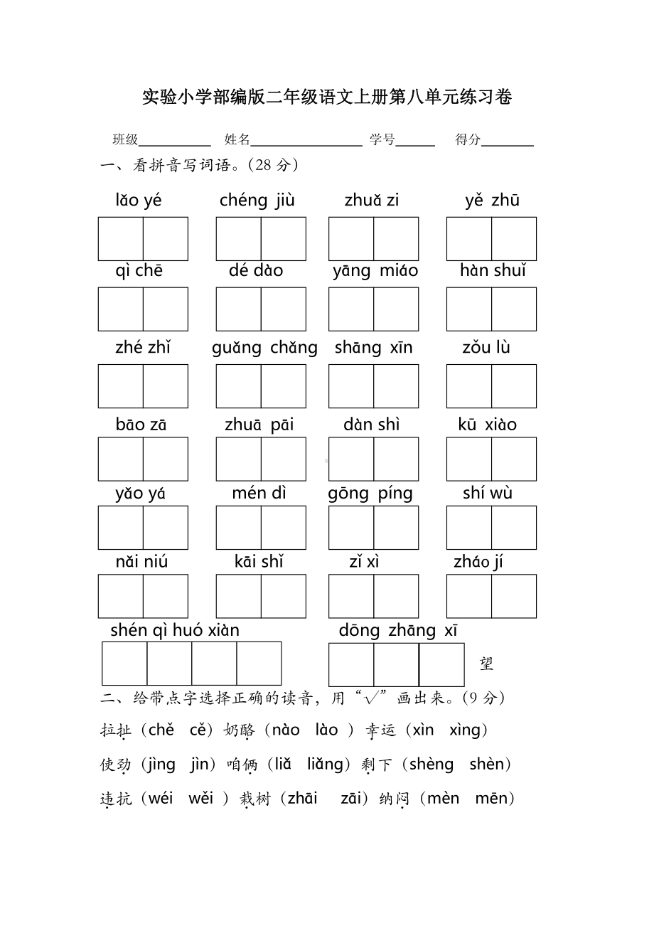 实验小学部编版二年级语文上册第八单元练习卷.docx_第1页