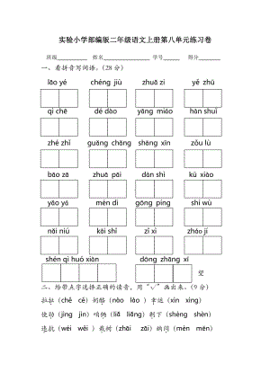 实验小学部编版二年级语文上册第八单元练习卷.docx