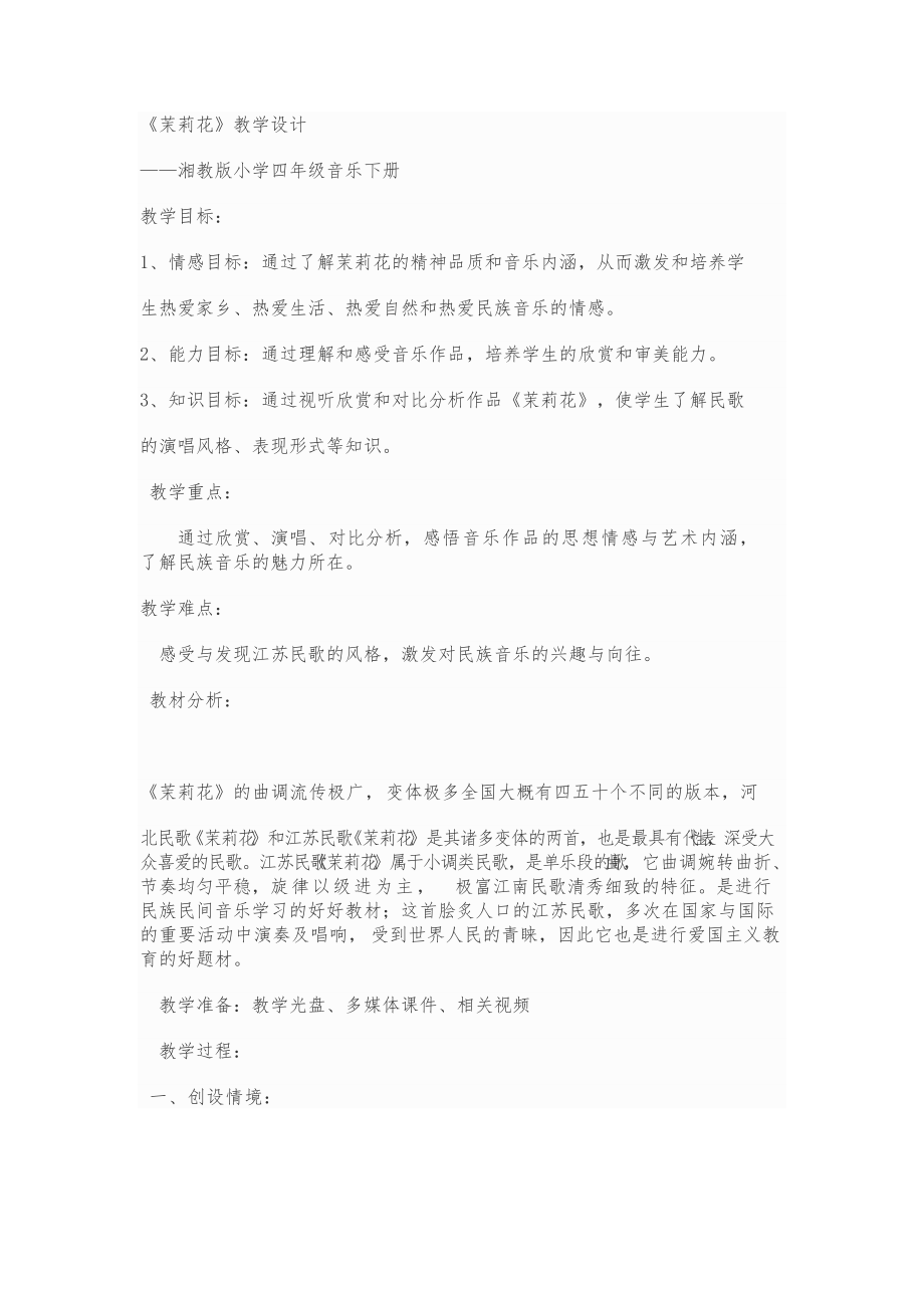 湘文艺版四年级上册音乐第一课-（演唱）茉莉花-ppt课件-(含教案+视频+素材)-市级公开课-(编号：90072).zip