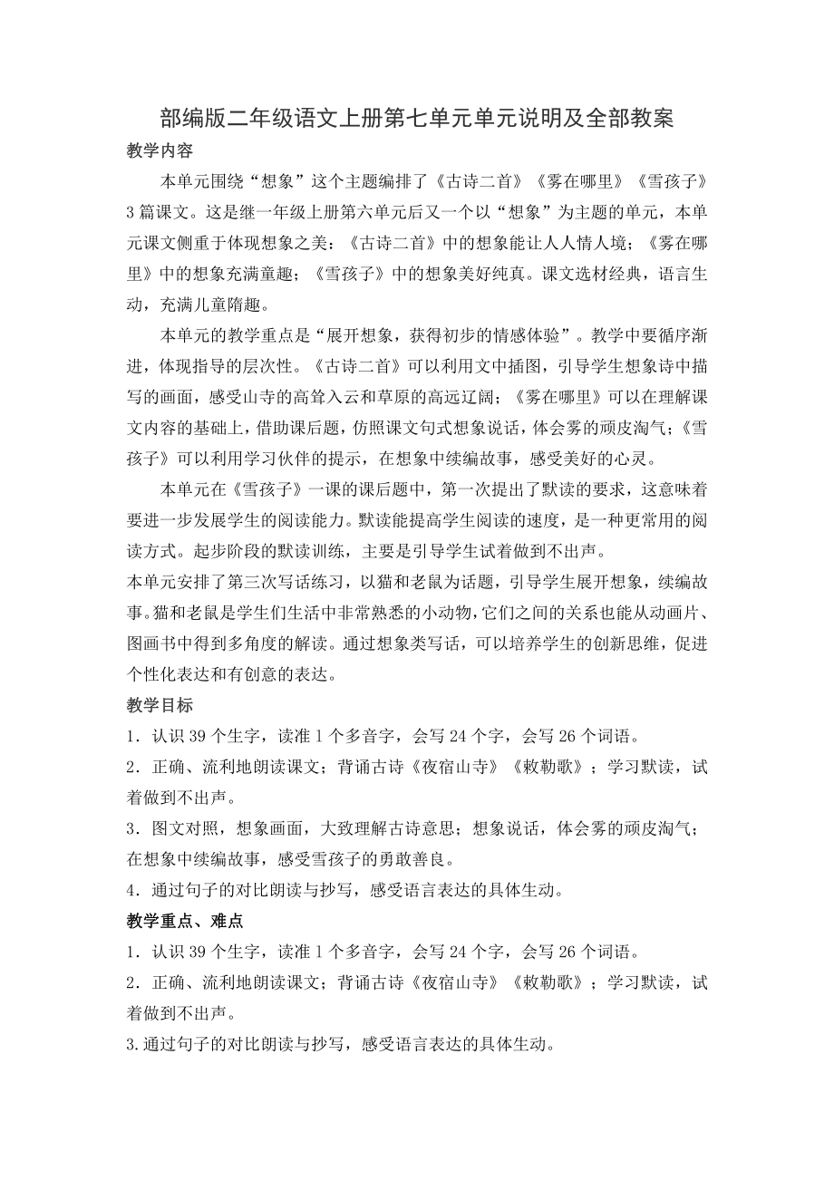 部编版二年级语文上册第七单元单元说明及全部教案.doc_第1页