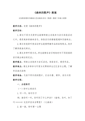 湘文艺版三年级上册音乐第四课-（听赏）森林的歌声-教案、教学设计-市级公开课-(配套课件编号：e0c7f).docx