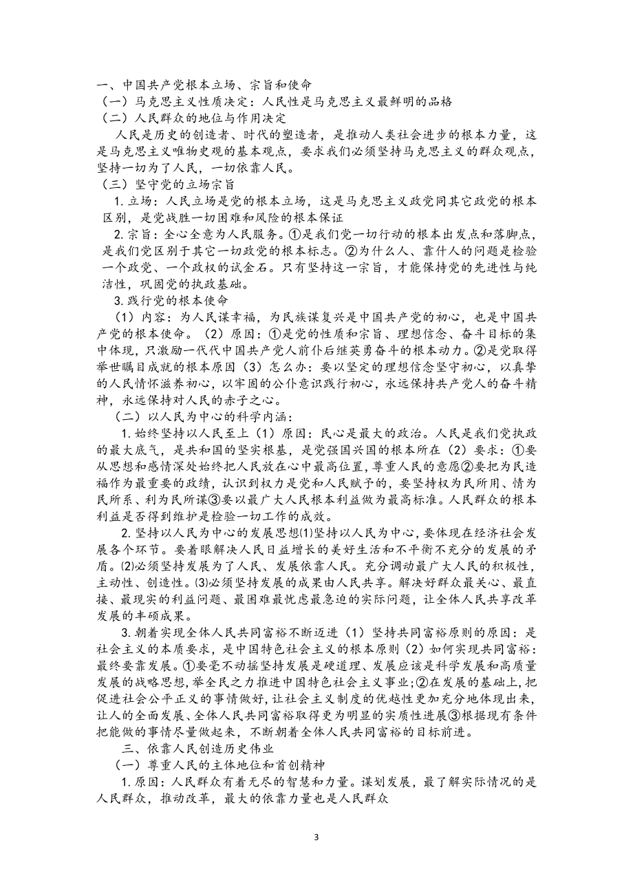 高中习近平新时代中国特色社会主义思想学生读本：第三讲第四讲基础知识点集锦.doc_第3页