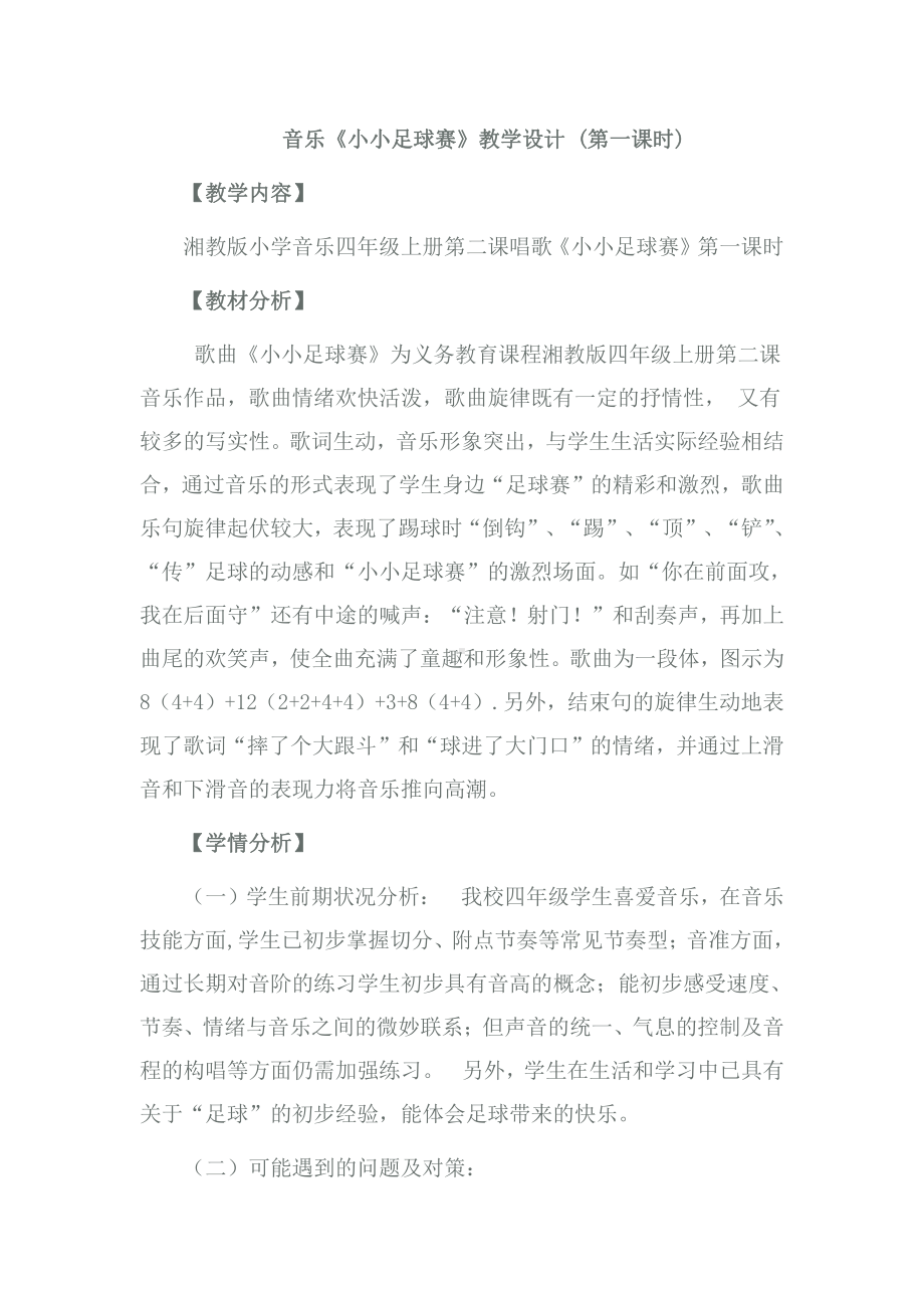 湘文艺版四年级上册音乐第二课-（演唱）小小足球赛-教案、教学设计-部级公开课-(配套课件编号：d015e).doc_第1页