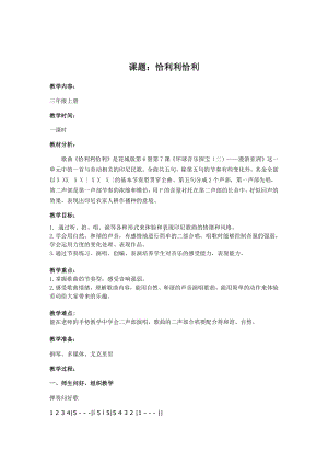 湘文艺版三年级上册音乐第十二课-恰利利恰利-教案、教学设计-省级公开课-(配套课件编号：d0658).docx