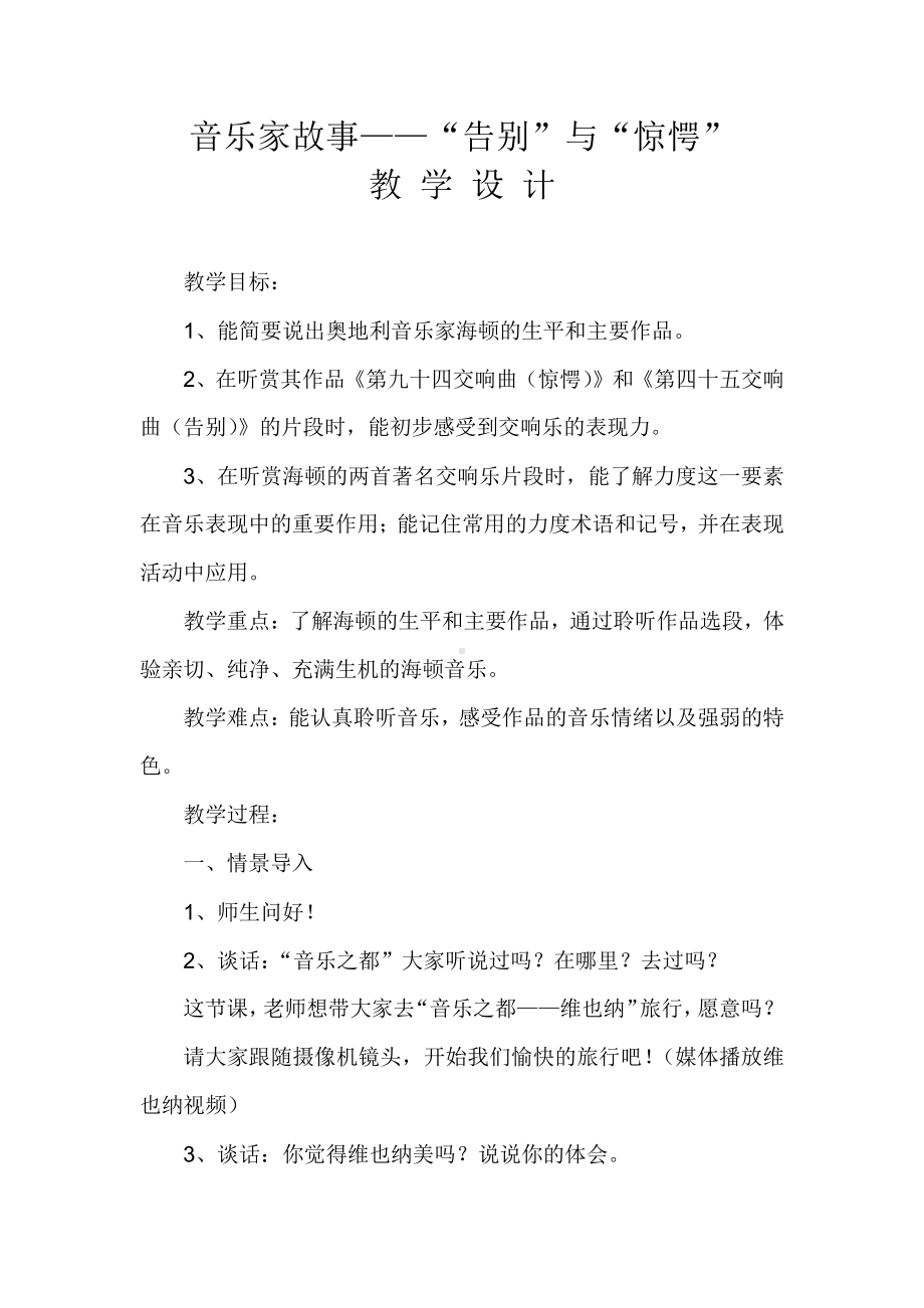 湘文艺版四年级上册音乐第三课-（音乐家故事）“告别”与“惊愕”-教案、教学设计-部级公开课-(配套课件编号：0034a).docx_第1页