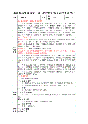 部编版二年级语文上册《树之歌》第1课时备课教案设计.doc