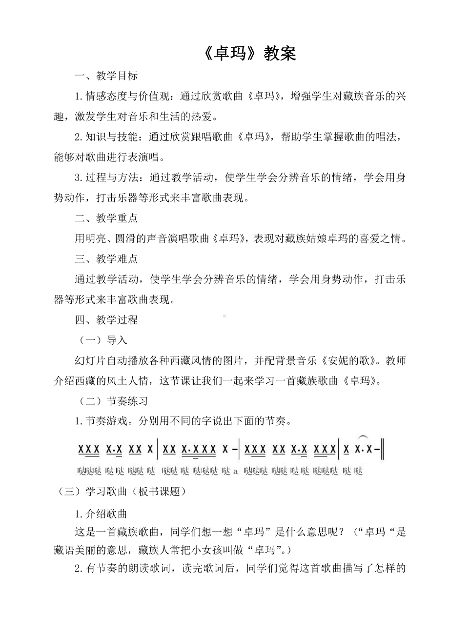 湘文艺版四年级上册音乐第四课-（听赏与跟唱）卓玛-教案、教学设计-市级公开课-(配套课件编号：d278e).doc_第1页