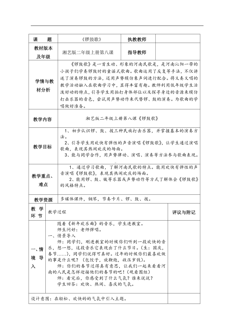 湘文艺版二年级上册音乐第八课-（演唱）锣鼓歌-教案、教学设计-市级公开课-(配套课件编号：955c7).doc_第1页