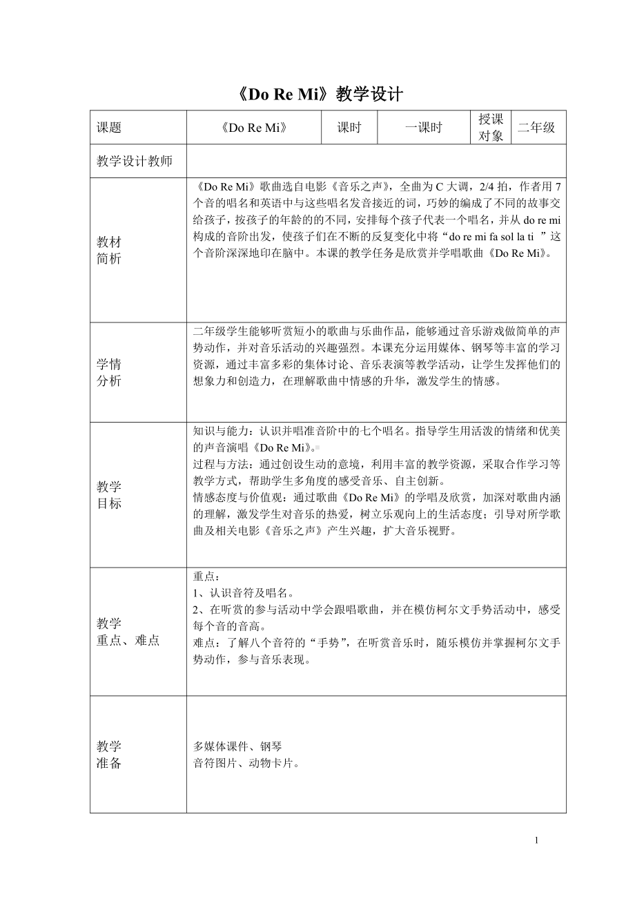 湘文艺版二年级上册音乐第九课-（听赏）DO RE MI-教案、教学设计-市级公开课-(配套课件编号：800b2).doc_第1页