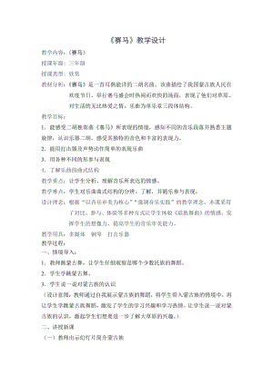 湘文艺版三年级上册音乐第七课-（听赏）赛马-教案、教学设计-省级公开课-(配套课件编号：f0d6f).doc