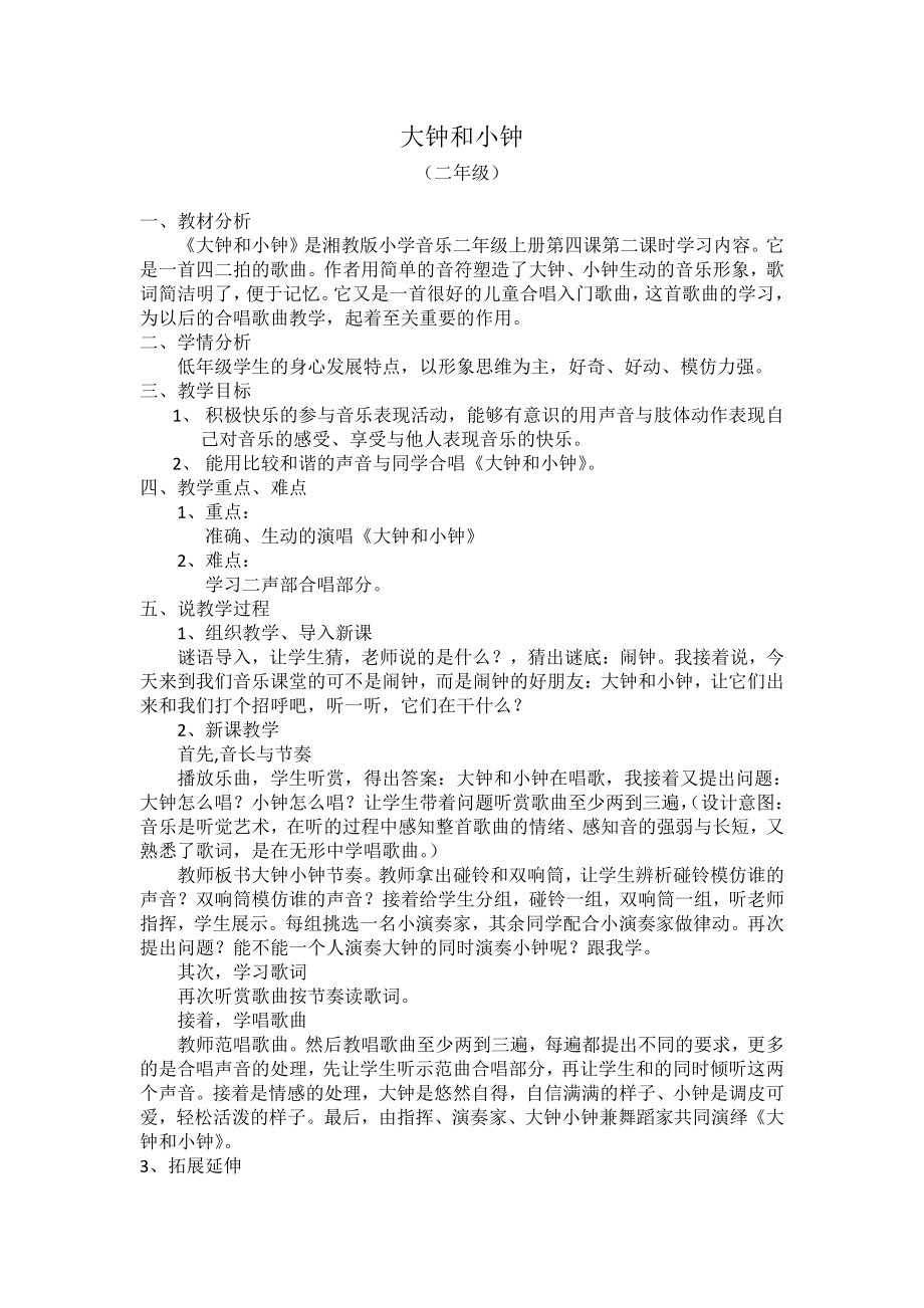 湘文艺版二年级上册音乐第四课-（演唱）大钟和小钟-教案、教学设计-市级公开课-(配套课件编号：21e9e).doc_第1页