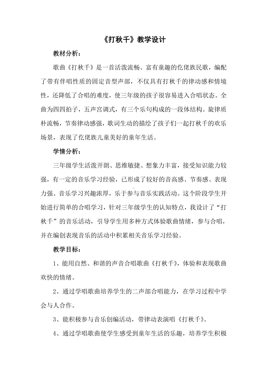 湘文艺版三年级上册音乐第七课-（演唱）打秋千-教案、教学设计-部级公开课-(配套课件编号：a05d8).doc_第2页