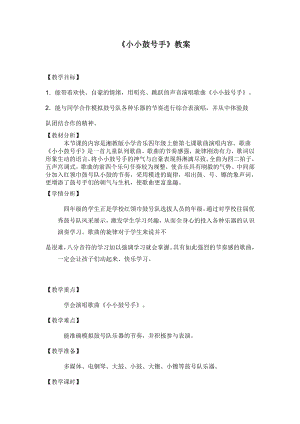 湘文艺版四年级上册音乐第七课-（演唱）小小鼓号手-教案、教学设计-部级公开课-(配套课件编号：e020a).doc