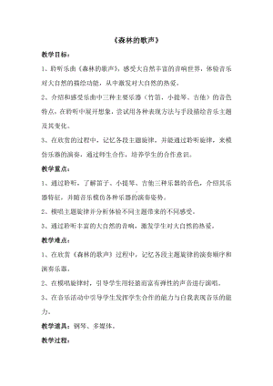 湘文艺版三年级上册音乐第四课-（听赏）森林的歌声-教案、教学设计-市级公开课-(配套课件编号：61661).doc