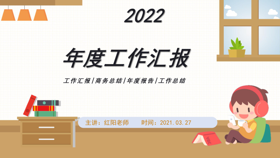 2021年度工作汇报工作总结通用PPT模板.pptx_第1页