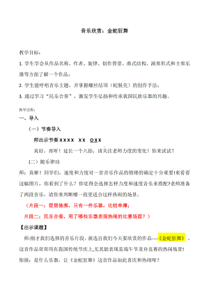 湘文艺版三年级上册音乐第八课-（听赏）金蛇狂舞-教案、教学设计-部级公开课-(配套课件编号：b0ae6).docx