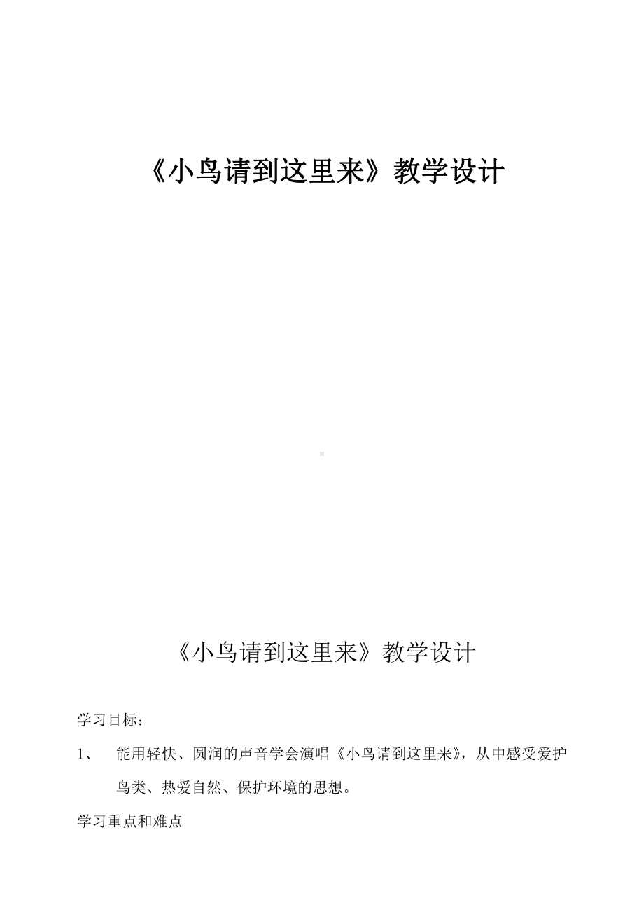 湘文艺版五年级上册音乐我们的音乐天地（供选用）-唱唱听听奏奏-小鸟请到这里来-教案、教学设计-市级公开课-(配套课件编号：402ff).doc_第1页