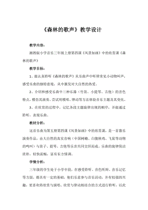 湘文艺版三年级上册音乐第四课-（听赏）森林的歌声-教案、教学设计-部级公开课-(配套课件编号：a2b5b).doc