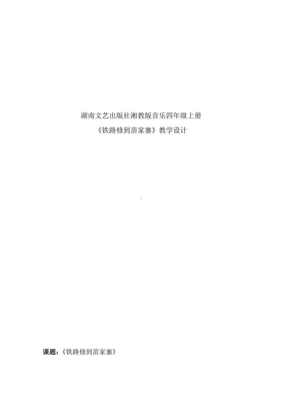 湘文艺版四年级上册音乐第九课-（演唱）铁路修到苗家寨-教案、教学设计-市级公开课-(配套课件编号：e2448).doc_第1页