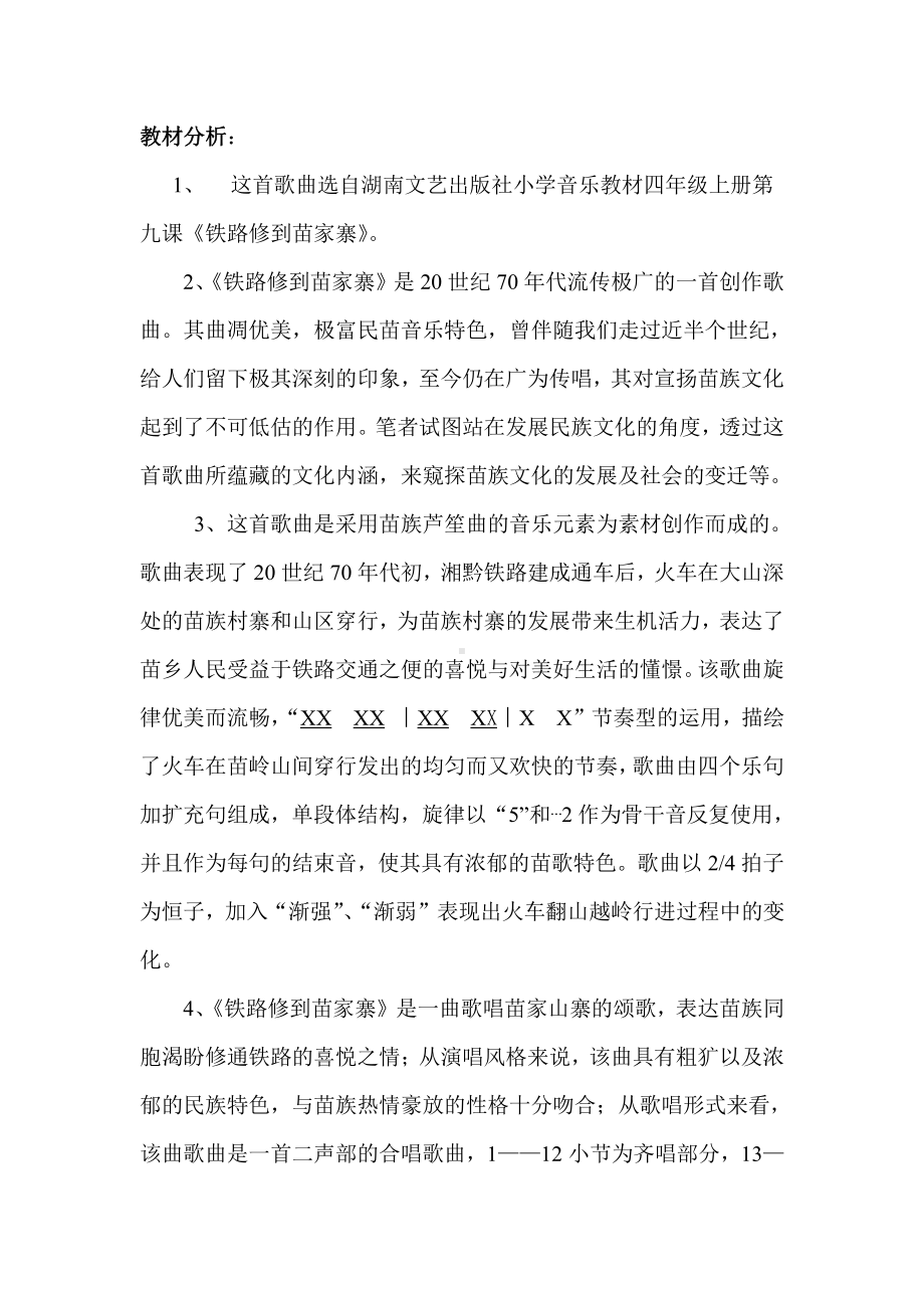 湘文艺版四年级上册音乐第九课-（演唱）铁路修到苗家寨-教案、教学设计-市级公开课-(配套课件编号：e2448).doc_第2页