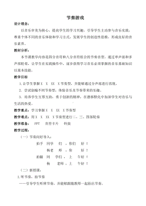 湘文艺版四年级上册音乐第二课-（音乐游戏）节奏游戏-教案、教学设计-市级公开课-(配套课件编号：400c5).doc