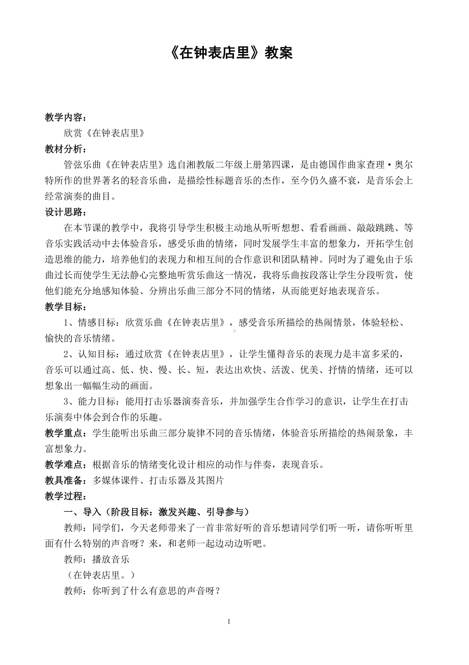 湘文艺版二年级上册音乐第四课-（听赏）在钟表店里-教案、教学设计-省级公开课-(配套课件编号：e5f36).doc_第1页