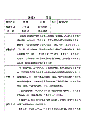 湘文艺版六年级上册音乐第三课-（演唱）猜调-教案、教学设计-省级公开课-(配套课件编号：a09d5).docx