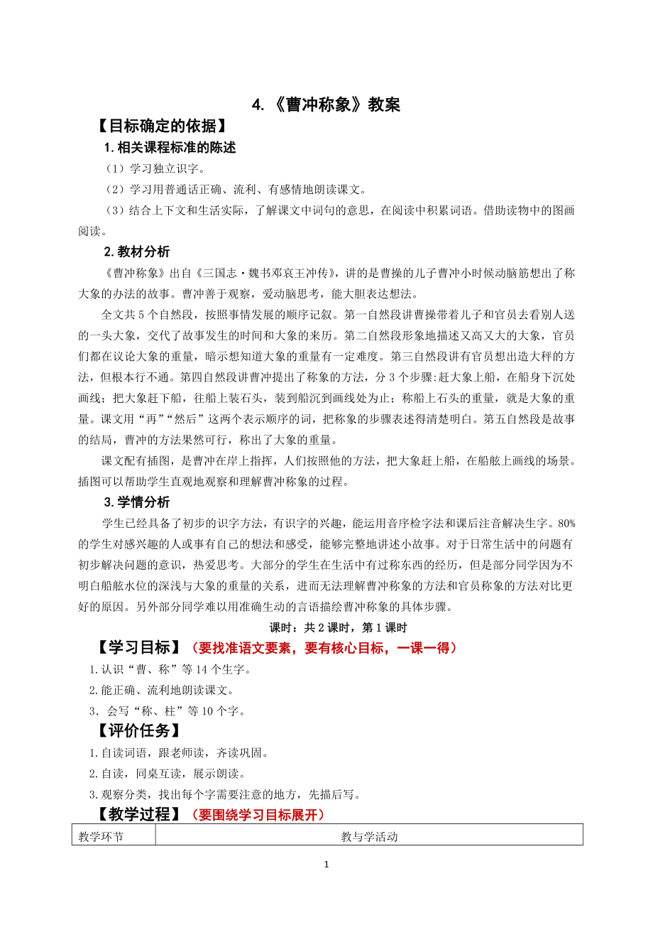 部编版二年级语文上册第三单元集体备课全部教案.doc_第1页