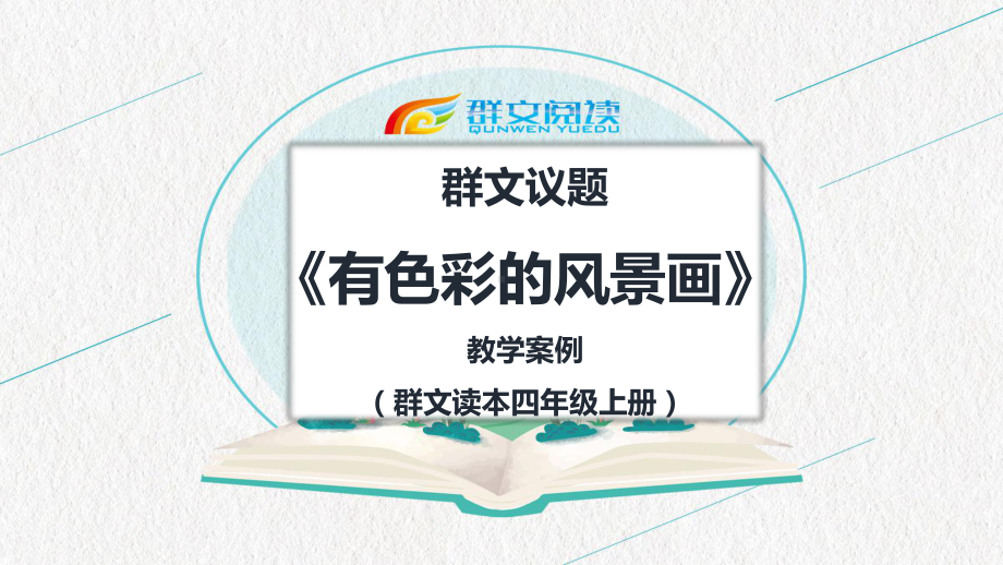 群文阅读：《有色彩的风景画》PPT课件18页.pptx_第1页