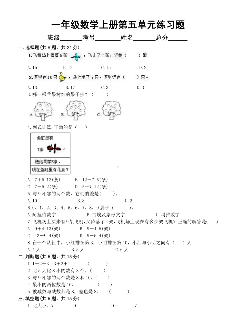 小学数学人教版一年级上册第五单元《6-10的认识和加减法》练习题（附参考答案）.docx_第1页