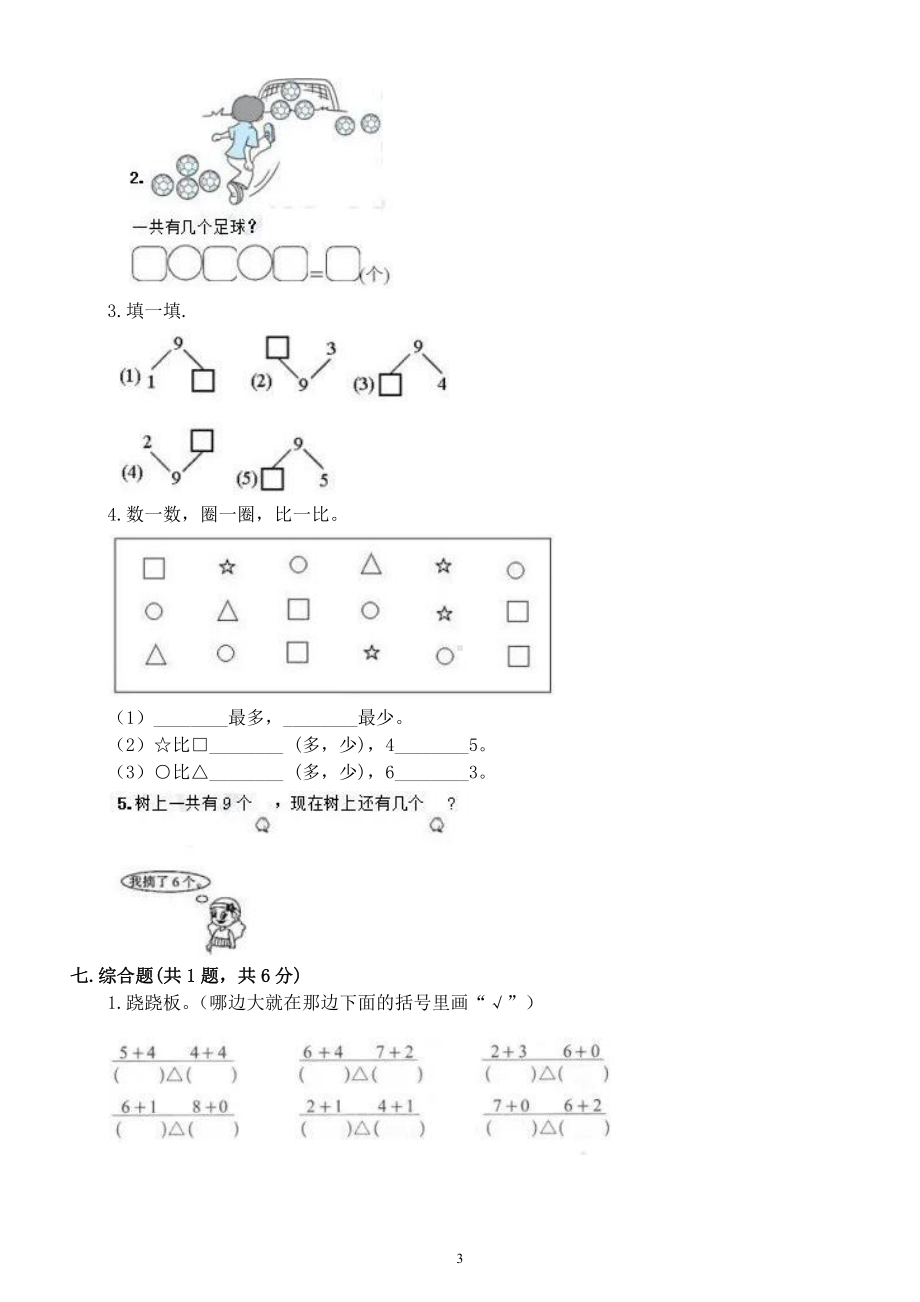 小学数学人教版一年级上册第五单元《6-10的认识和加减法》练习题（附参考答案）.docx_第3页