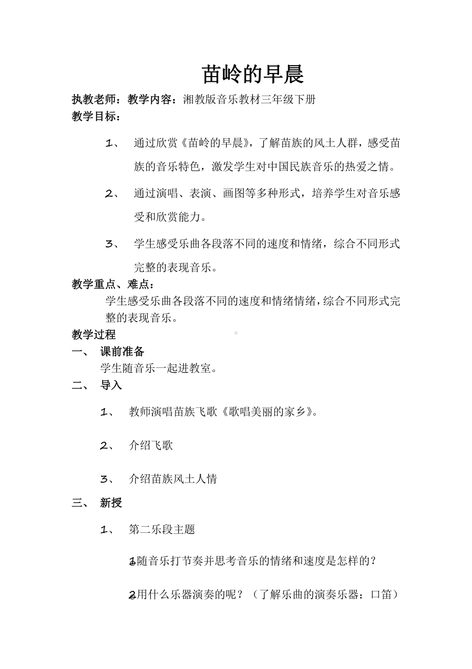 湘文艺版三年级上册音乐第三课-（听赏）苗岭的早晨-教案、教学设计-部级公开课-(配套课件编号：00033).docx_第1页