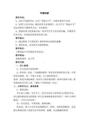 湘文艺版四年级上册音乐第六课-（演唱）可爱的家-教案、教学设计-市级公开课-(配套课件编号：02a8e).doc