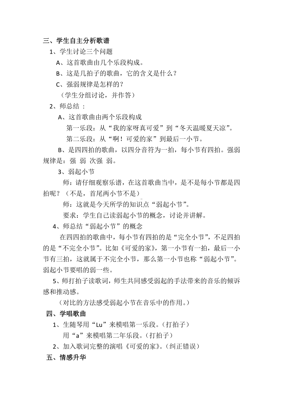 湘文艺版四年级上册音乐第六课-（演唱）可爱的家-教案、教学设计-市级公开课-(配套课件编号：02a8e).doc_第2页