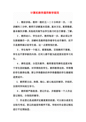 计算机教学通用教学规范.docx