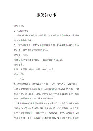 湘文艺版三年级上册音乐第九课-（听赏）微笑波尔卡-教案、教学设计-市级公开课-(配套课件编号：20246).doc