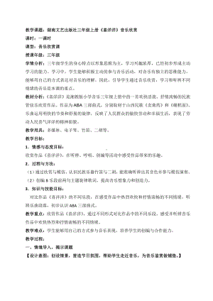 湘文艺版三年级上册音乐第十一课-（听赏）喜洋洋-教案、教学设计-省级公开课-(配套课件编号：61f27).docx