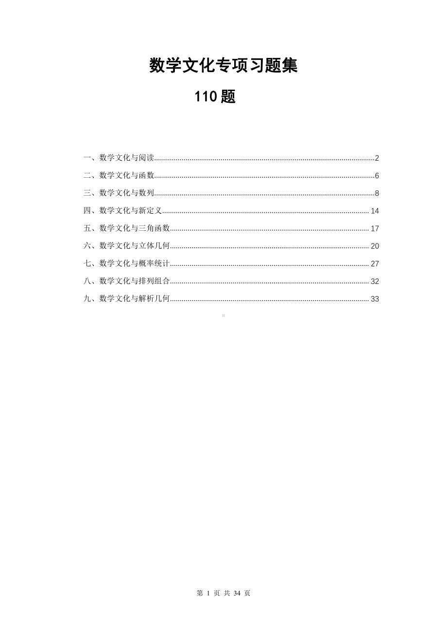 数学文化专项习题集 试题版.pdf_第1页