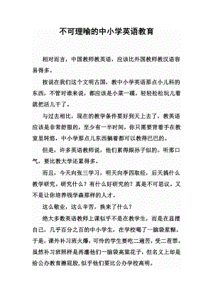 不可理喻的中小学英语教育.docx