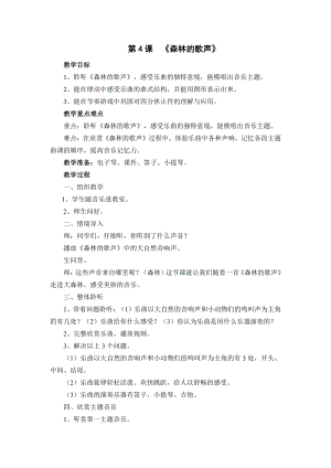 湘文艺版三年级上册音乐第四课-（听赏）森林的歌声-教案、教学设计-市级公开课-(配套课件编号：4052c).doc