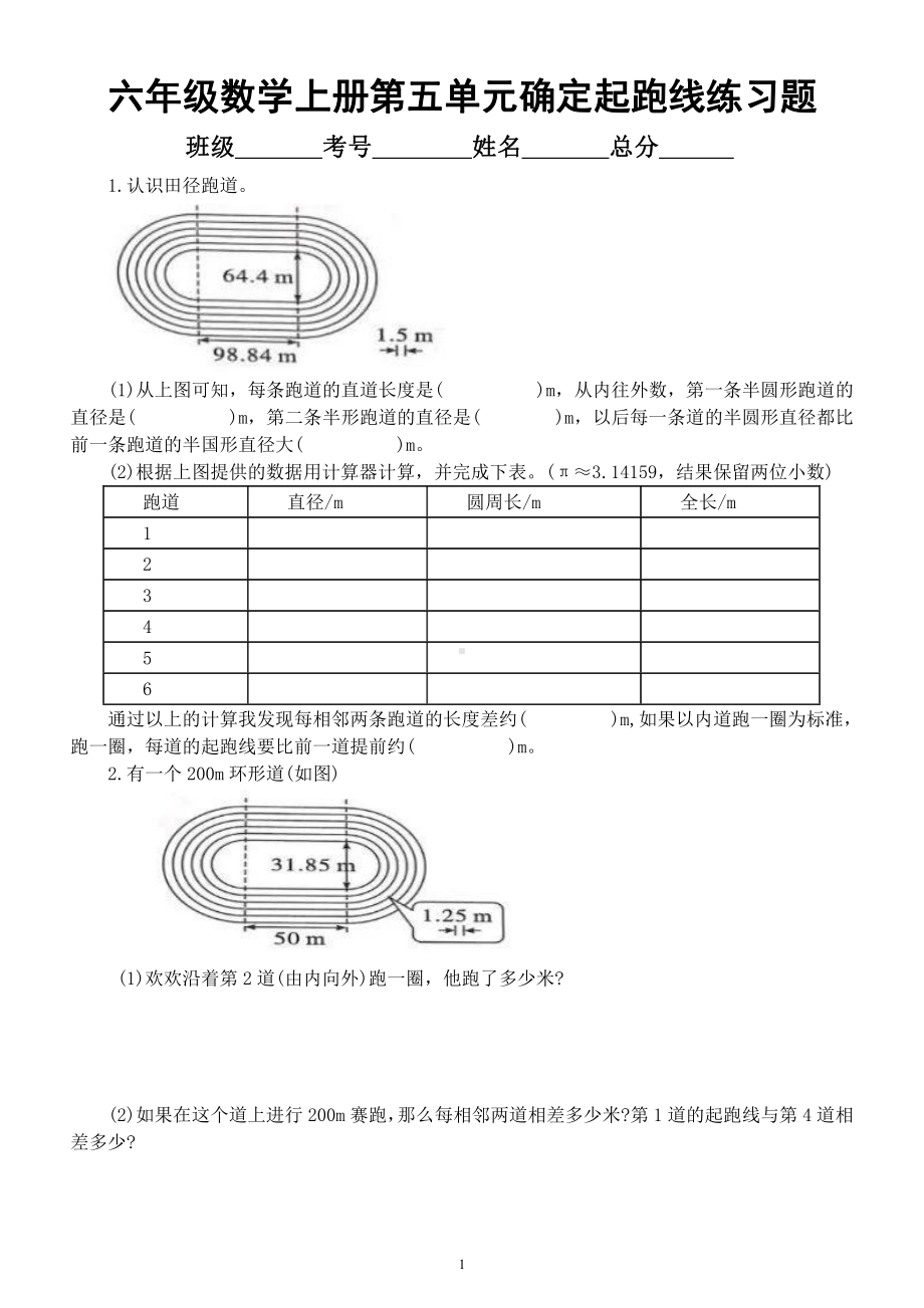 小学数学人教版六年级上册第五单元《圆 . 确定起跑线》同步练习题（有难度）（附参考答案）.docx_第1页