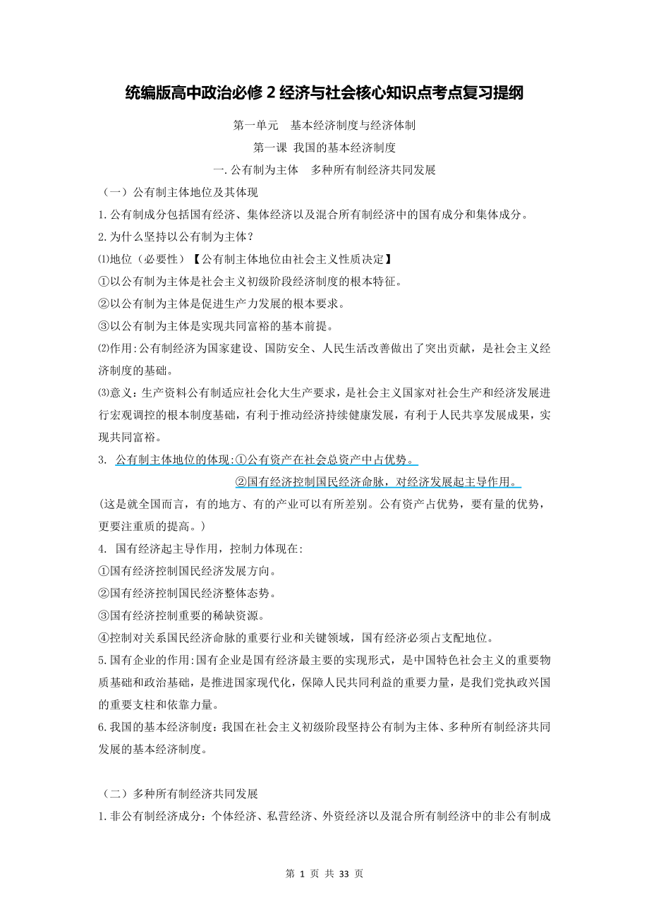 统编版高中政治必修2经济与社会核心知识点考点复习提纲（含期末试卷及答案全套）.doc_第1页