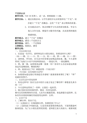 二 千克和克-1.认识千克-教案、教学设计-市级公开课-苏教版三年级上册数学(配套课件编号：b0d24).doc