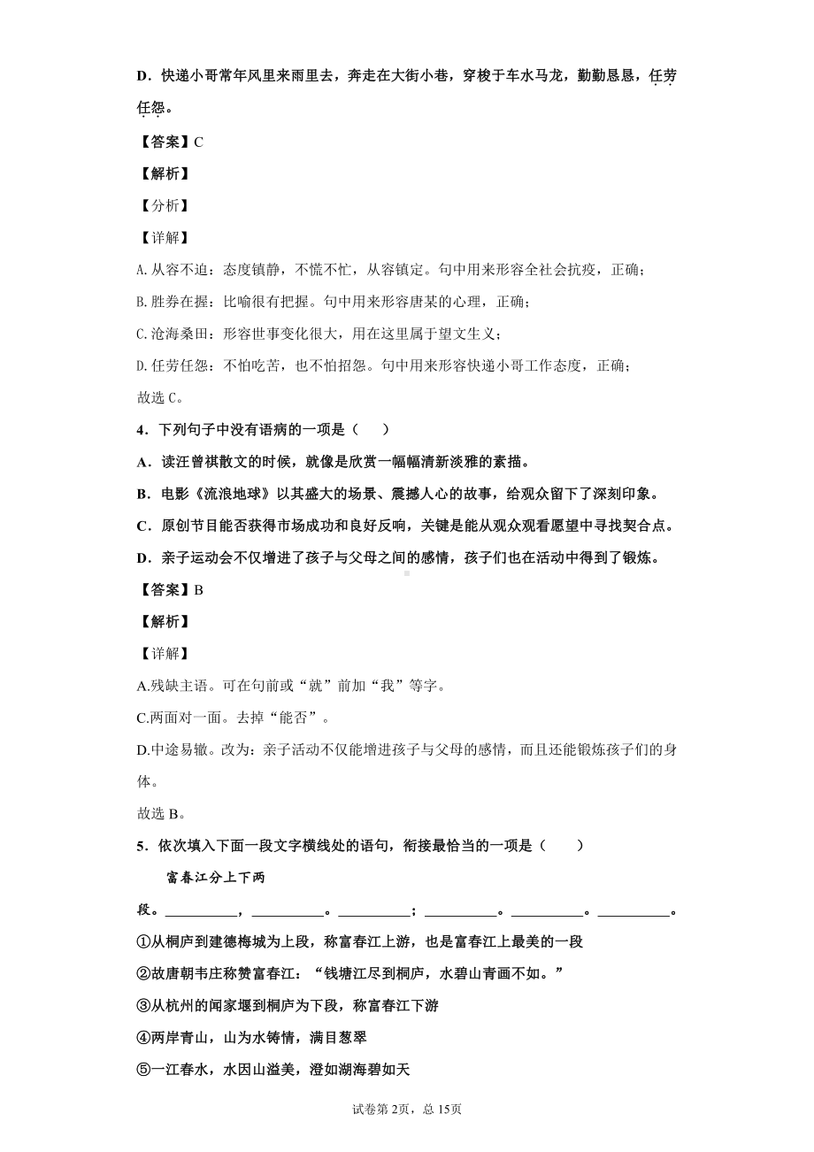 （初中精品资料）2020年部编版八年级上册期中测试语文试题（一）.docx_第2页