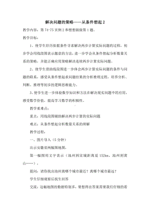 五 解决问题的策略-2.从条件出发分析并解决问题（2）-教案、教学设计-市级公开课-苏教版三年级上册数学(配套课件编号：31899).doc