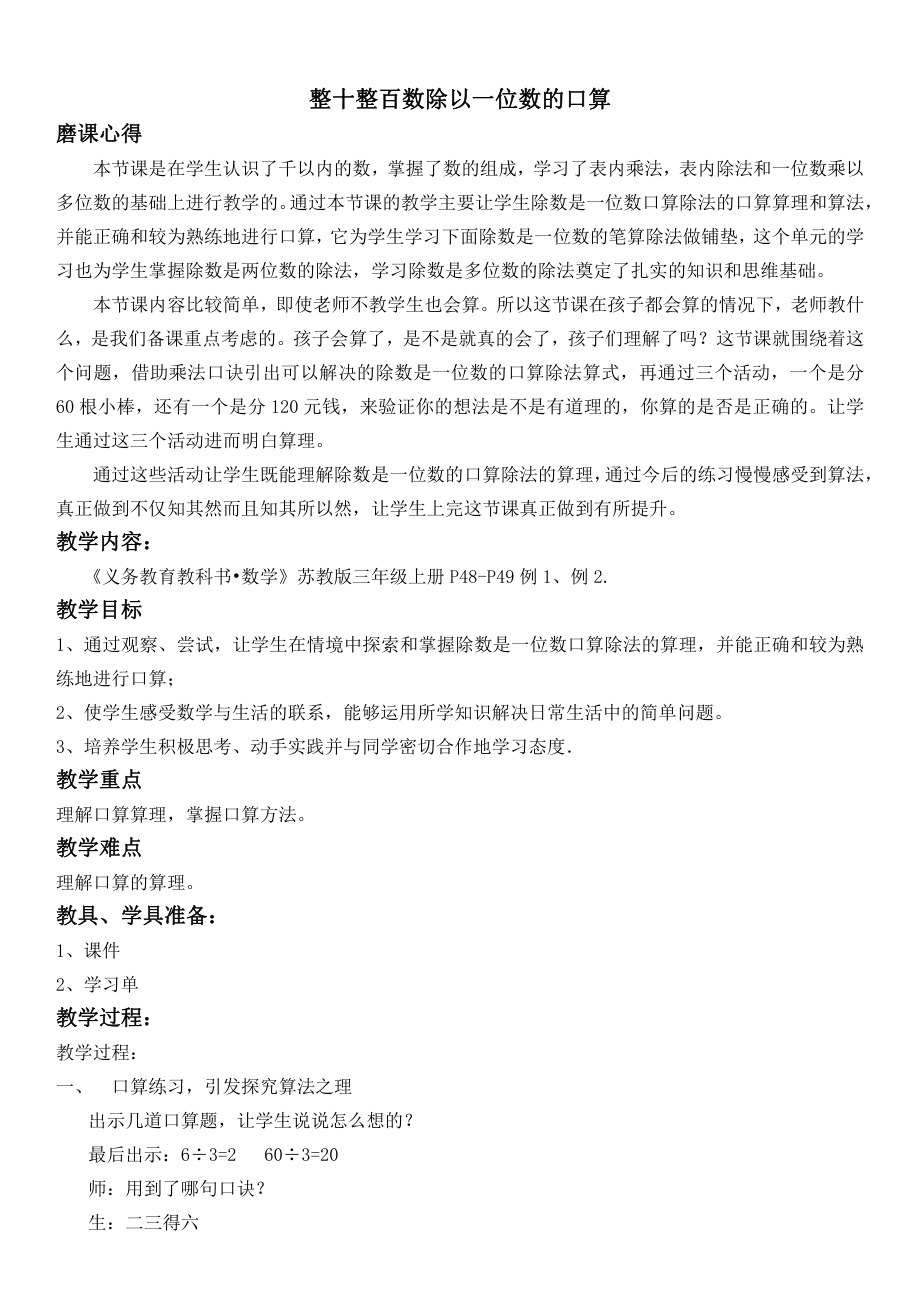 四 两、三位数除以一位数-1.整十、整百数除以一位数的口算-教案、教学设计-部级公开课-苏教版三年级上册数学(配套课件编号：c0387).docx_第1页