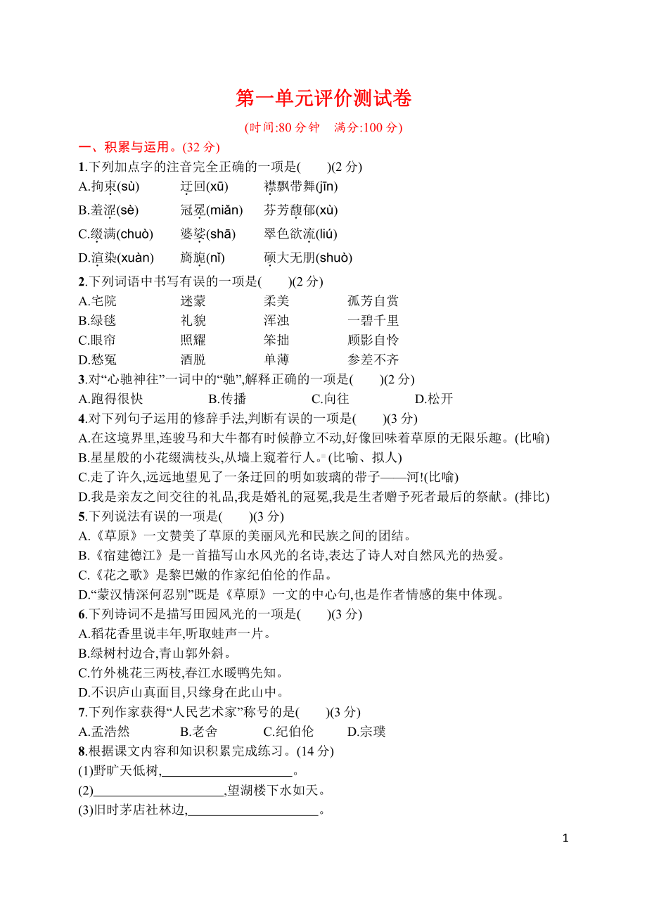 统编版语文六年级上册第一单元评价测试卷（含答案）.pdf_第1页